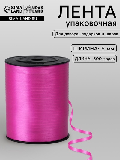 Лента для декора, подарков и шаров, ярко-розовый, 0.5 см × 500 ярдов