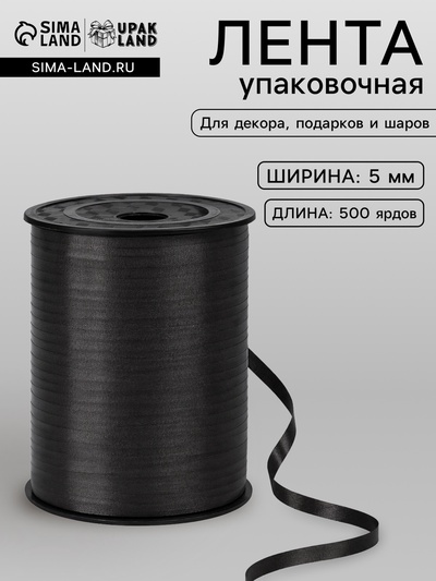 Лента для декора, подарков и шаров, черный, 0.5 см × 500 ярдов