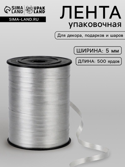 Лента для декора, подарков и шаров, серебристый, 0.5 см × 500 ярдов