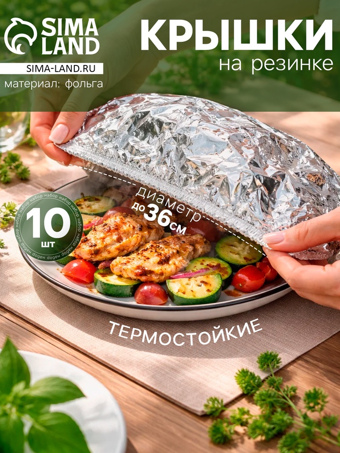 Пакеты - крышки на тарелку для свежести и тепла еды, на резинке, фольга, набор 10 шт., d до 36 см, серебристые