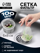 Сетка - фильтр для еды, на раковину, одноразовые, набор 100 шт., 6×8 см, белые - Фото 1