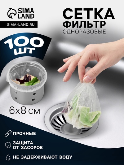 Сетка - фильтр для еды, на раковину, одноразовые, набор 100 шт., 6×8 см, белые