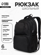 Рюкзак школьный для мальчика, мягкий, 33×14.5×46 см, чёрный - Фото 1