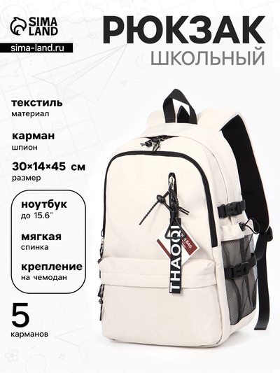 Рюкзак школьный, для подростка, мягкий, 30×14×45 см, бежевый