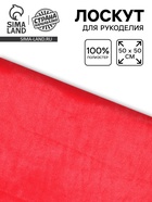 Лоскут ткани длинноворсовый на трикотажной основе, 50х50, цвет красный - фото 68976548