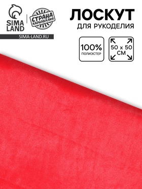 Лоскут ткани длинноворсовый на трикотажной основе, 50х50, цвет красный
