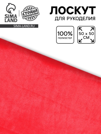 Лоскут ткани длинноворсовый на трикотажной основе, 50×50, цвет красный