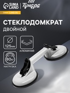 УЦЕНКА Стеклодомкрат двойной ТУНДРА, алюминиевый, 125 мм, до 80 кг - Фото 7