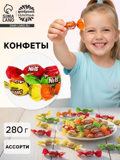 Конфеты «Нильс», 280 г