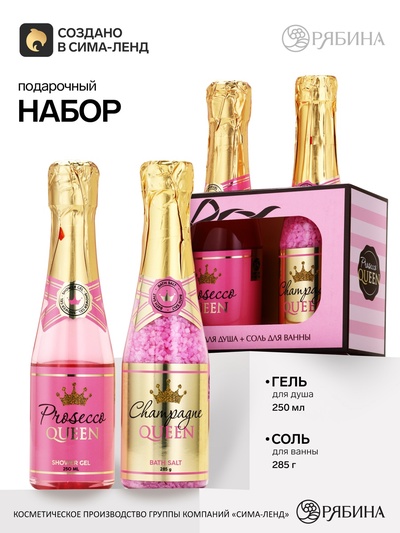 Подарочный набор Prosecco Queen, гель для душа и соль для ванны во флаконах шампанское, Чистое Счастье