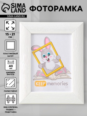 Фоторамка для фото 15×21 см Keep memories Luxe Elegance, пластик, белый, (пластиковый экран)