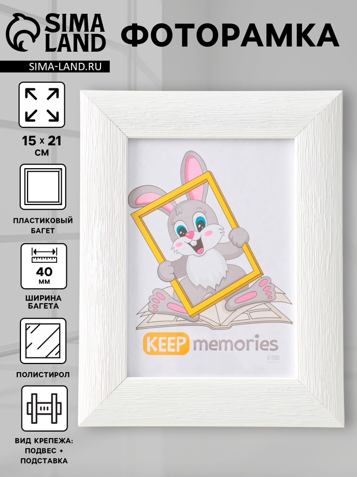 Фоторамка для фото 15×21 см Keep memories Luxe Elegance, пластик, белый, (пластиковый экран) - Фото 1