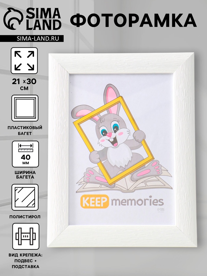 Фоторамка для фото 21×30 см Keep memories Luxe Elegance, с ножкой, пластик, белый, (пластиковый экран) - Фото 1
