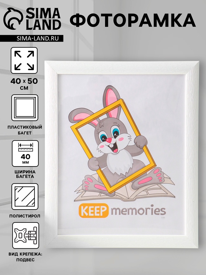 Фоторамка для фото 40×50 см Keep memories Luxe Elegance, пластик, белый, (пластиковый экран) - Фото 1