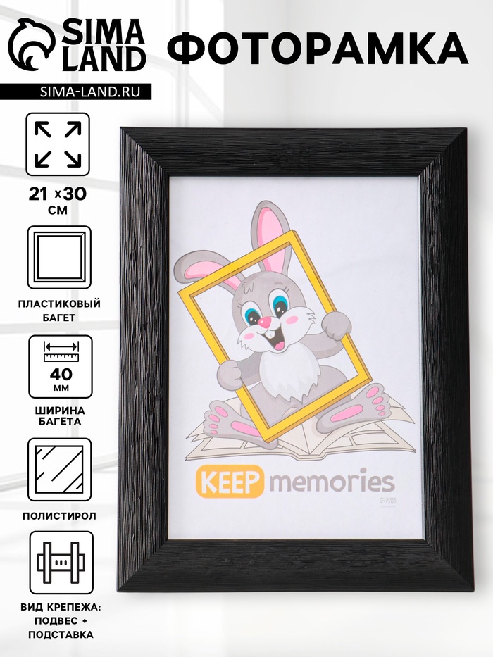 Фоторамка для фото 21×30 см Keep memories Luxe Elegance, с ножкой, пластик, чёрный, (пластиковый экран) - Фото 1
