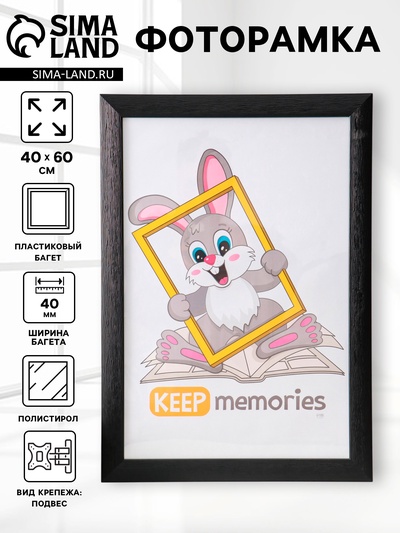 Фоторамка для фото 40×60 см Keep memories Luxe Elegance, пластик, чёрный, (пластиковый экран)