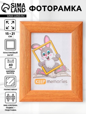 Фоторамка для фото 15×21 см Keep memories Luxe Elegance, пластик, бежевый, (пластиковый экран)