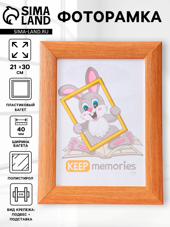 Фоторамка для фото 21×30 см Keep memories Luxe Elegance, с ножкой, пластик, бежевый, (пластиковый экран) - Фото 1