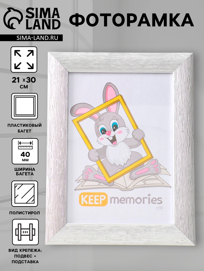Фоторамка для фото 21×30 см Keep memories Luxe Elegance, с ножкой, пластик, серебро, (пластиковый экран) - Фото 1