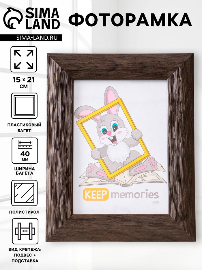 Фоторамка для фото 15×21 см Keep memories Luxe Elegance, пластик, коричневый, (пластиковый экран) - Фото 1