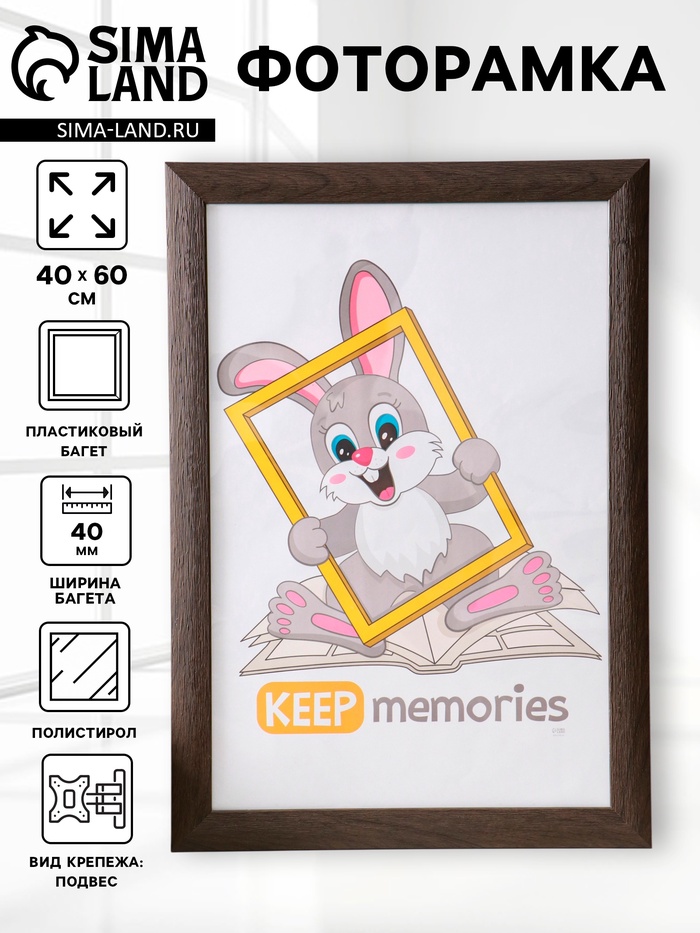 Фоторамка для фото 40×60 см Keep memories Luxe Elegance, пластик, коричневый, (пластиковый экран) - Фото 1