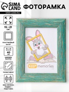 Фоторамка для фото 15×21 см Keep memories Luxe Elegance, пластик, морской, (пластиковый экран) - Фото 1