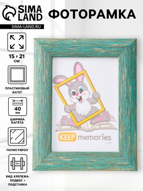 Фоторамка для фото 15×21 см Keep memories Luxe Elegance, пластик, морской, (пластиковый экран)