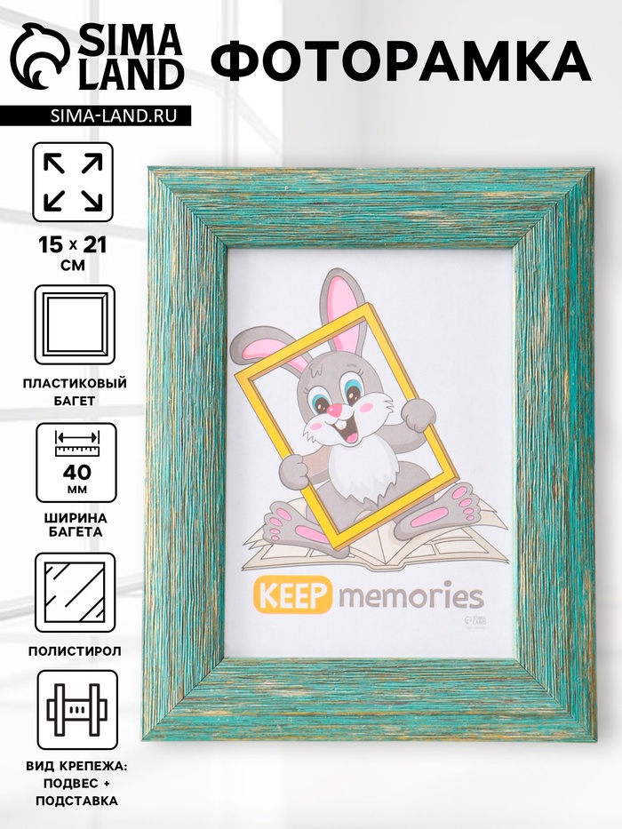 Фоторамка для фото 15×21 см Keep memories Luxe Elegance, пластик, морской, (пластиковый экран) - Фото 1