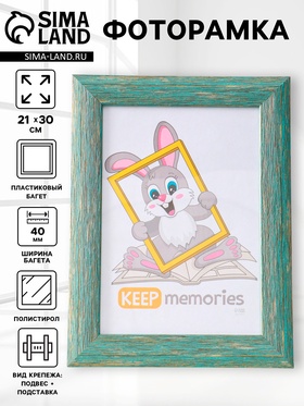 Фоторамка для фото 21×30 см Keep memories Luxe Elegance, с ножкой, пластик, морской, (пластиковый экран)