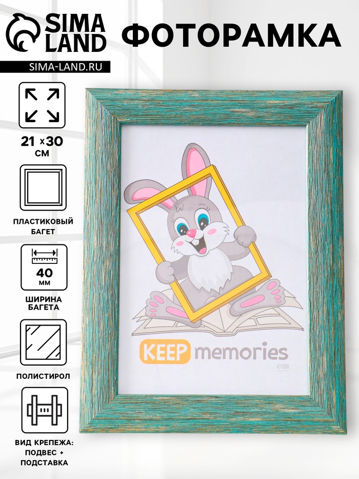 Фоторамка для фото 21×30 см Keep memories Luxe Elegance, с ножкой, пластик, морской, (пластиковый экран) - Фото 1