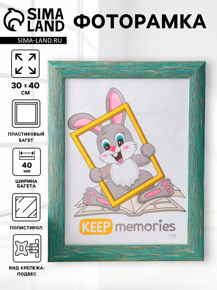 Фоторамка для фото 30×40 см Keep memories Luxe Elegance, пластик, морской, (пластиковый экран) - Фото 1