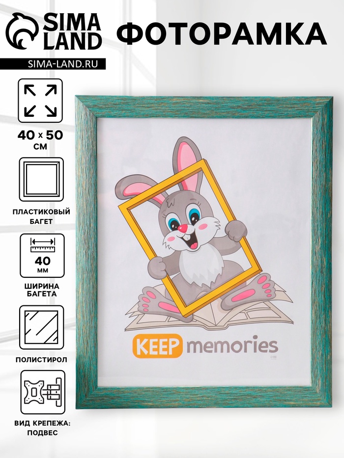 Фоторамка для фото 40×50 см Keep memories Luxe Elegance, пластик, морской, (пластиковый экран) - Фото 1