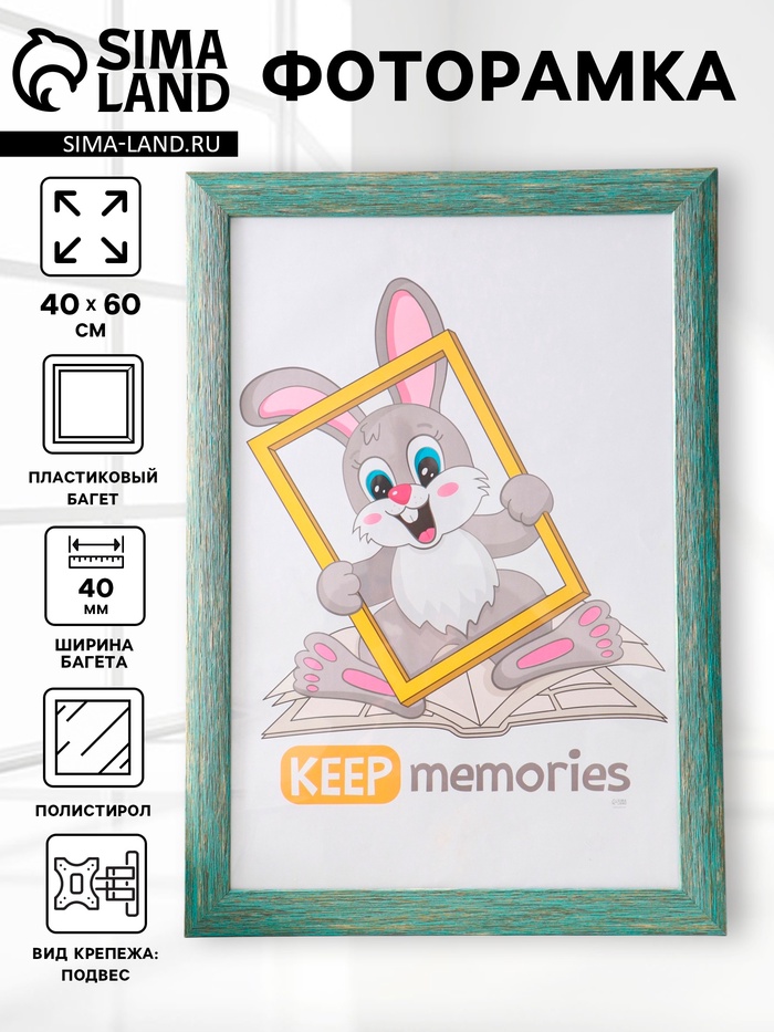 Фоторамка для фото 40×60 см Keep memories Luxe Elegance, пластик, морской, (пластиковый экран) - Фото 1