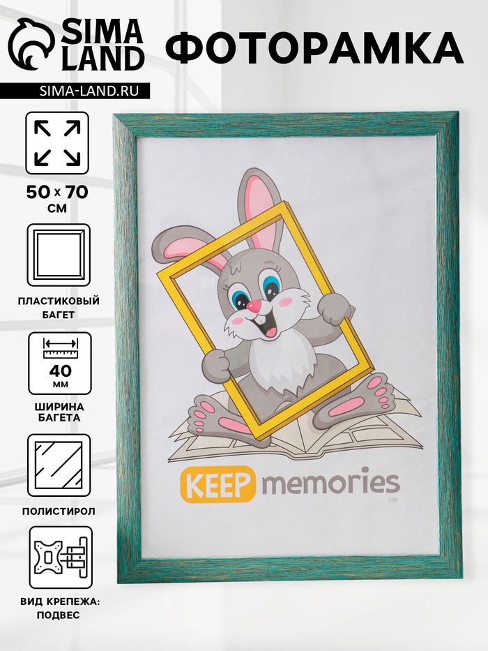 Фоторамка для фото 50×70 см Keep memories Luxe Elegance, пластик, морской, (пластиковый экран) - Фото 1