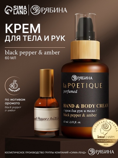 Крем для рук и тела парфюмированный, аромат Black pepper, 60 мл, laPOETIQUE