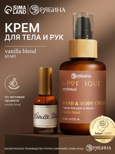 Крем для рук и тела парфюмированный, аромат Vanilla blend, 60 мл, laPOETIQUE