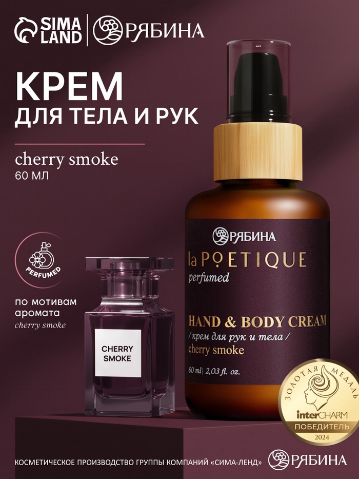 Крем для рук и тела парфюмированный, аромат Lost cherry, 60 мл, laPOETIQUE - Фото 1