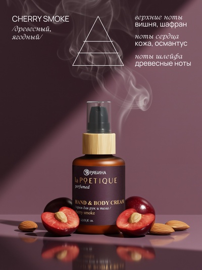 Крем для рук и тела парфюмированный, аромат Lost cherry, 60 мл, laPOETIQUE