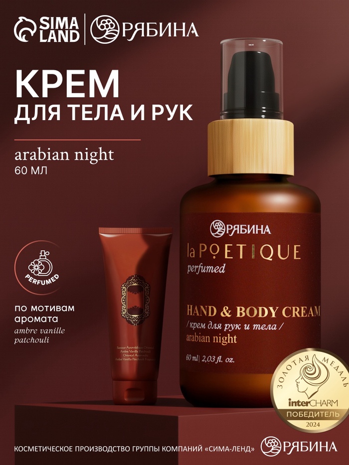 Крем для рук и тела парфюмированный, аромат Arabian night, 60 мл, laPOETIQUE - Фото 1