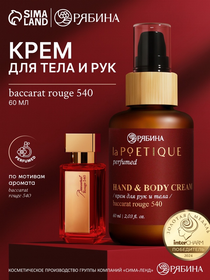 Крем для рук и тела парфюмированный, 60 мл, аромат Baccarat rouge 540, laPOETIQUE - Фото 1