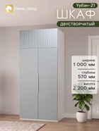 Шкаф двухстворчатый «Урбан-21», 1000×570×2200 мм, цвет белый шёлк/лайт белый софт - Фото 1