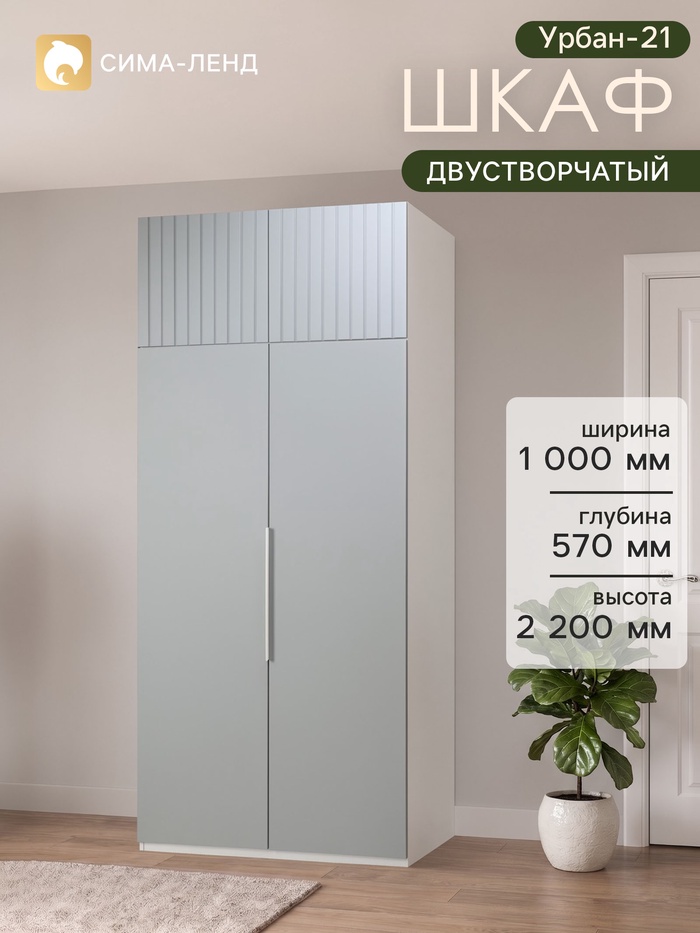 Шкаф двухстворчатый «Урбан-21», 1000×570×2200 мм, цвет белый шёлк/лайт белый софт - Фото 1
