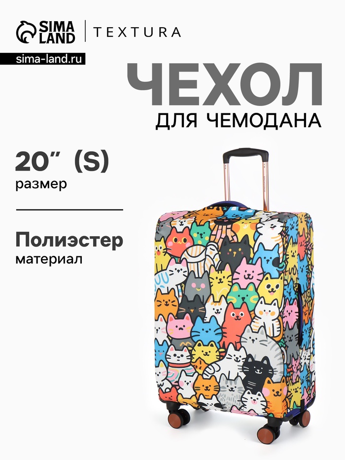Чехол для чемодана «Котики», 20", разноцветный - Фото 1