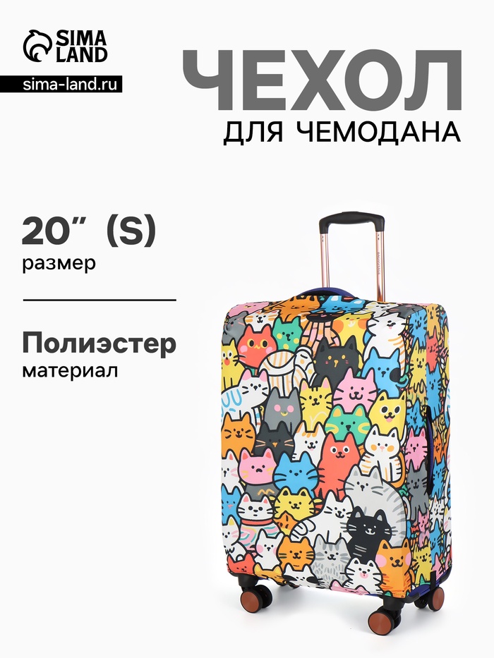 Чехол для чемодана «Котики», 20", разноцветный