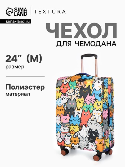 Чехол для чемодана «Котики», 24", разноцветный