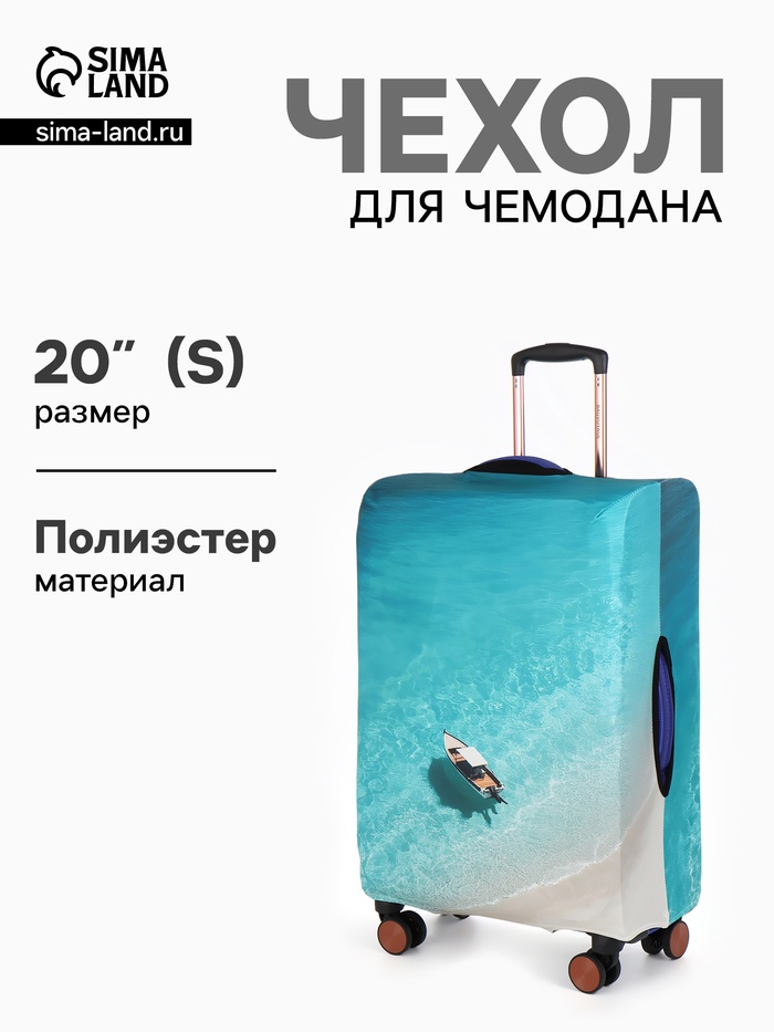 Чехол для чемодана «Море», 20", разноцветный