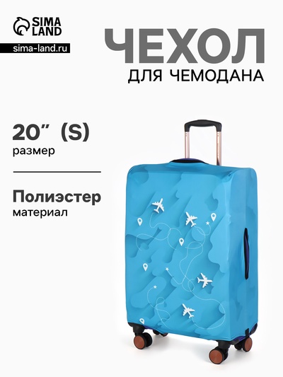 Чехол для чемодана «Самолеты», 20", голубой