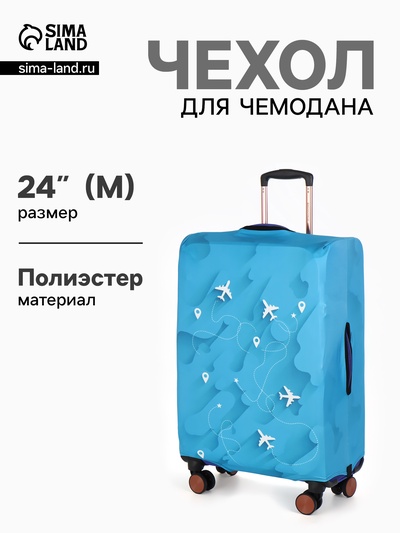 Чехол для чемодана «Самолеты», 24", голубой
