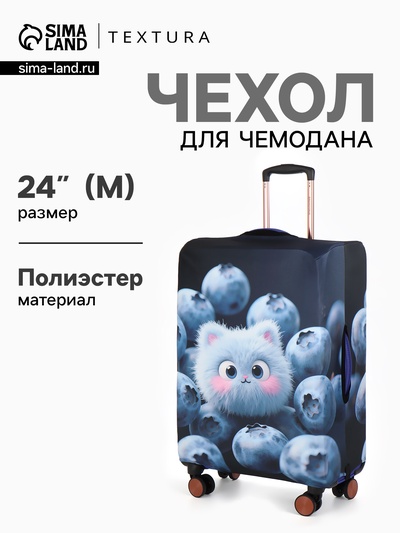 Чехол для чемодана «Пушистик», 24", синий