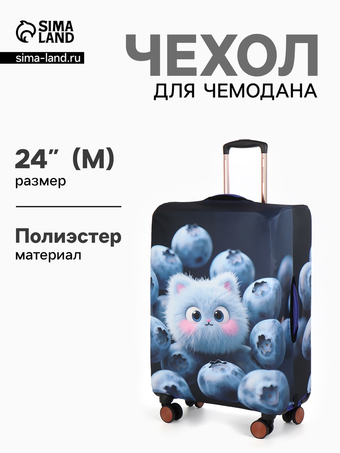 Чехол для чемодана «Пушистик», 24", синий